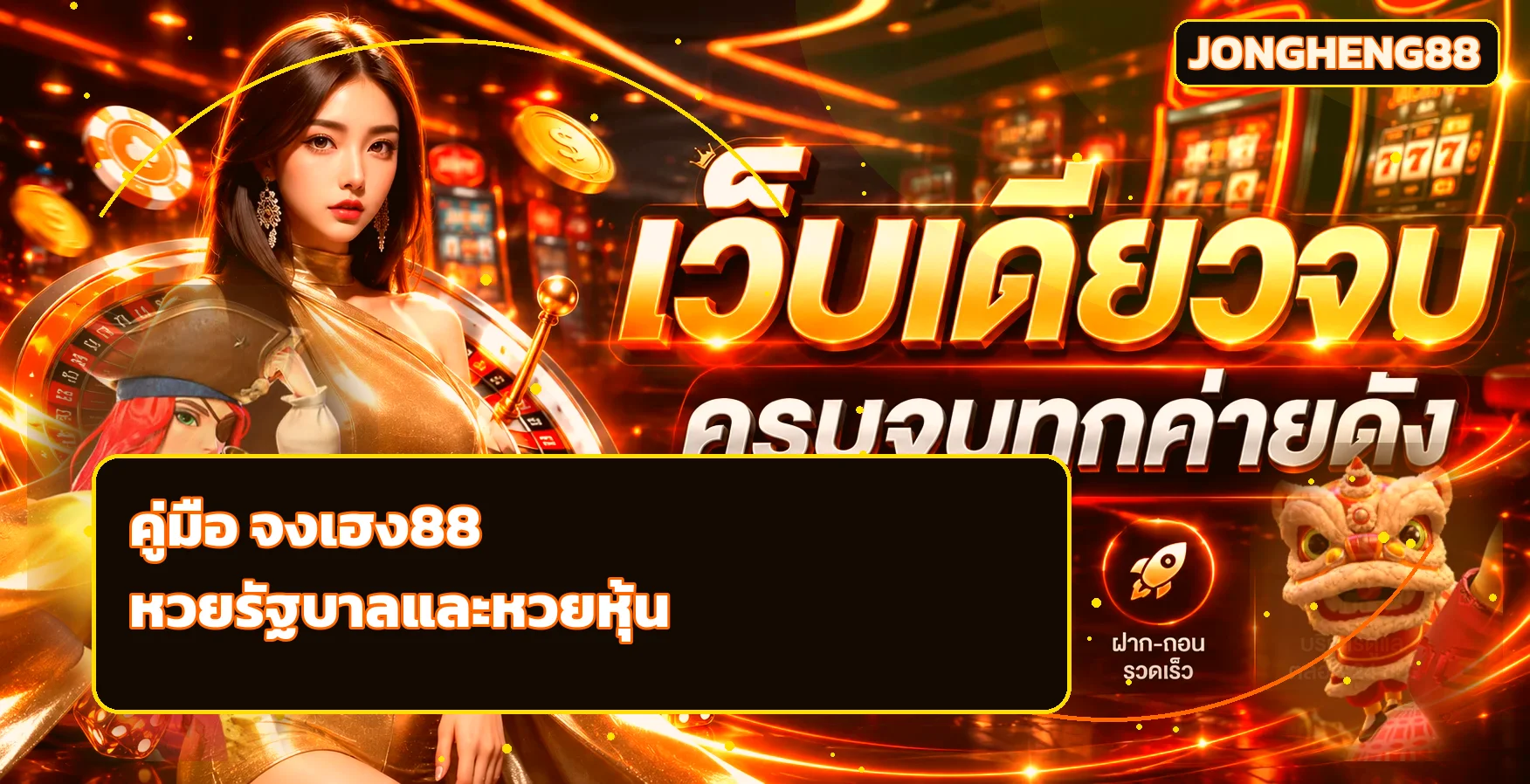 จงเฮง88 คู่มือหวยรัฐบาล หวยหุ้น และจัดงบ
