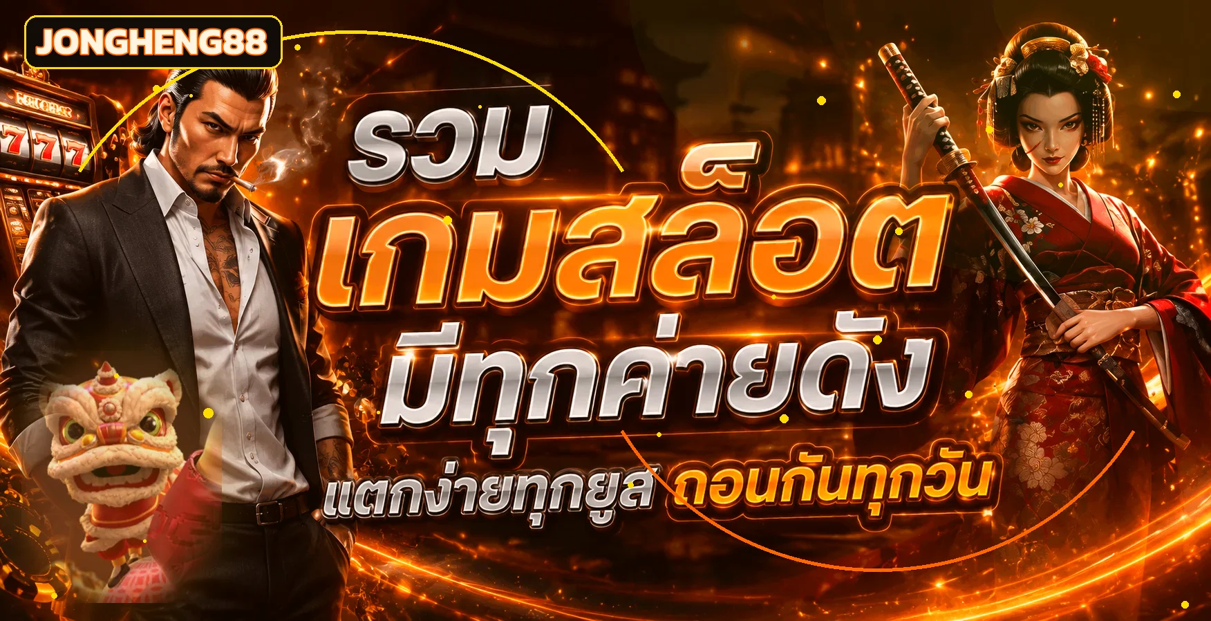 สล็อตออนไลน์จงเฮง88 พร้อมตัวละครเกม PG Soft